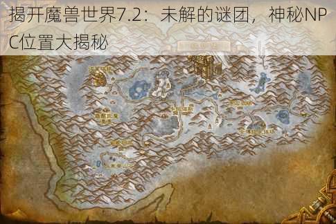 揭开魔兽世界7.2：未解的谜团，神秘NPC位置大揭秘