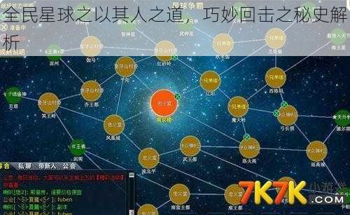 全民星球之以其人之道，巧妙回击之秘史解析