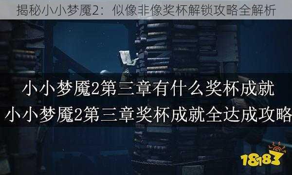 揭秘小小梦魇2：似像非像奖杯解锁攻略全解析